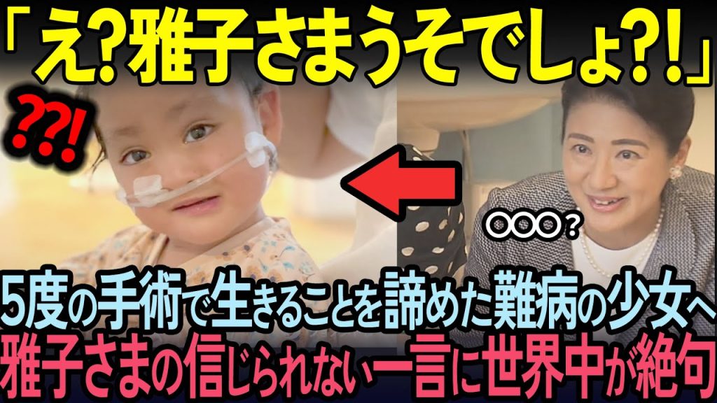 maxresdefault-1-2-1024x576 【海外の反応】「なんでそんなこと言うの…」5度の手術を受けた難病の車椅子少女へ、雅子様が放った一言に世界が絶句