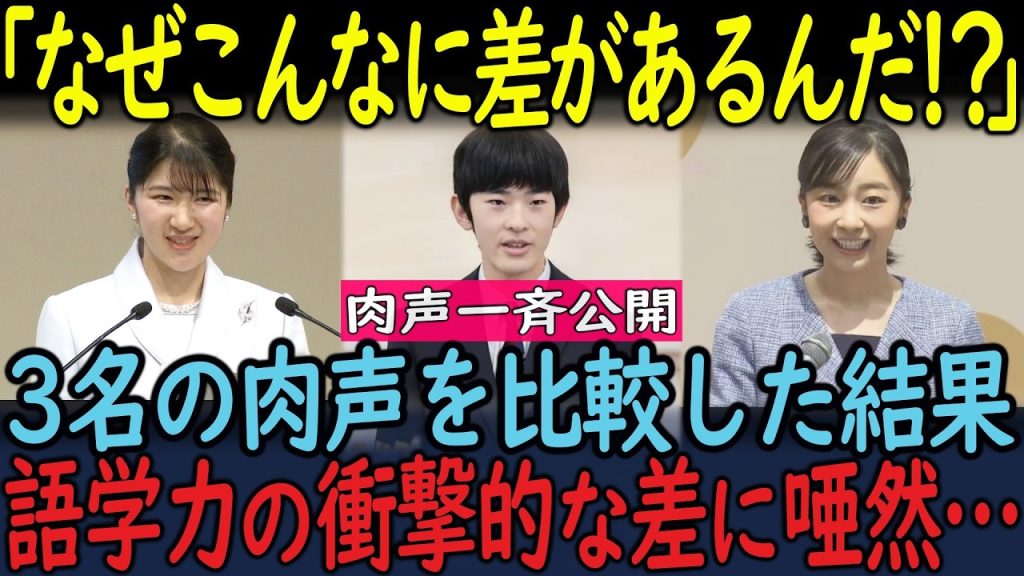 maxresdefault-11-1024x576 【肉声あり!英語スピーチ】愛子さまの圧倒的さが目立ちます!佳子様、悠仁様、3名それぞれの肉声一斉公開!愛子さまとの決定的な違いに海外騒然!