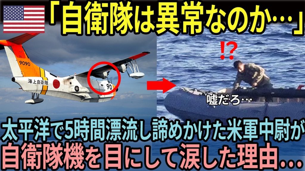 maxresdefault-24-1024x576 【海外の反応】「自衛隊は異常なのか…」5時間漂流した米軍パイロットが涙した理由とは