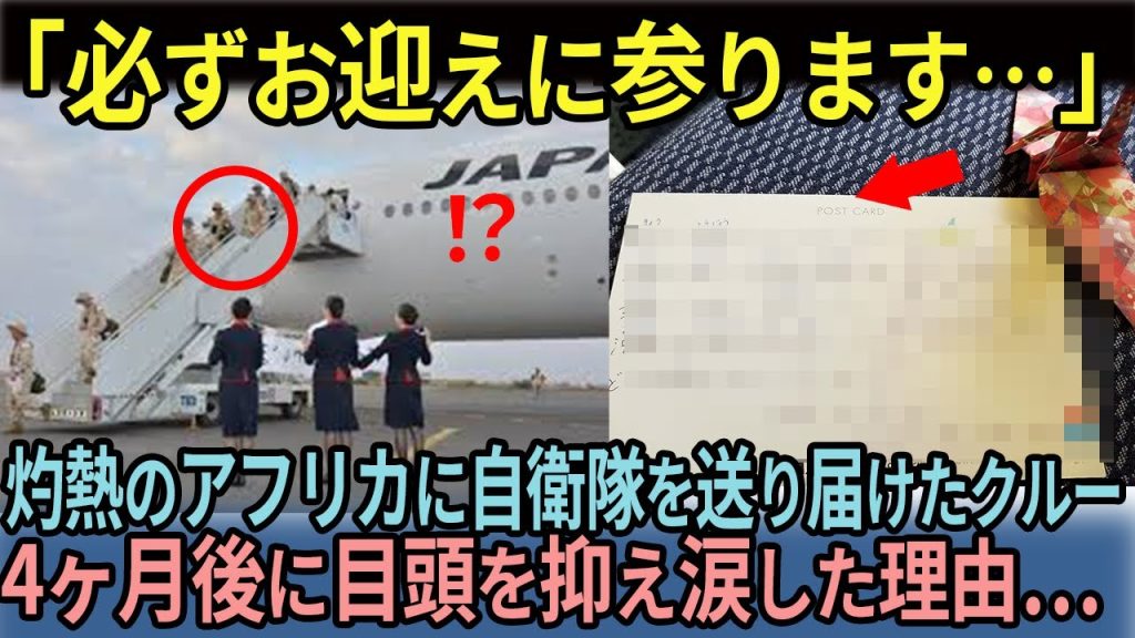 maxresdefault-25-1024x576 「必ずお迎えに参ります」自衛隊を送り届けた4ヶ月後にクルーたちが涙した理由
