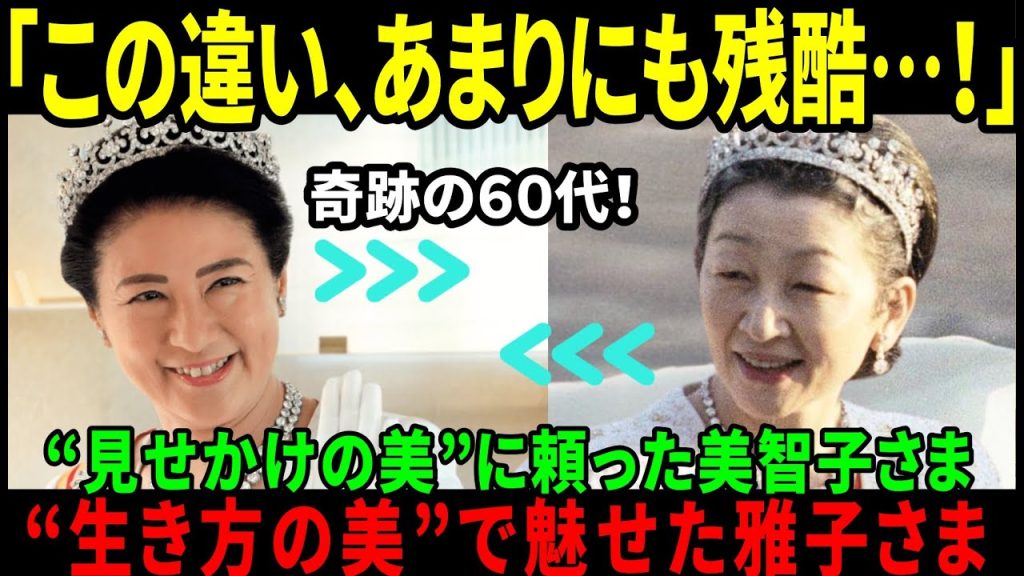 maxresdefault-9-1024x576 【海外の反応】【なぜ、ここまで差が開いたのか】60歳・雅子さまの今が美しすぎて、上皇后美智子さまとの“あまりに残酷な差”が明らかに…!